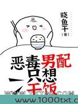 恶毒男配只想干饭图片