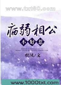 病弱相公不好惹