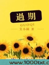 过期（出书版）