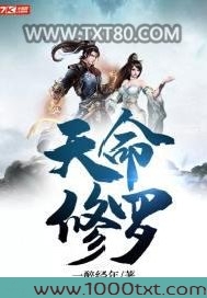 天命修罗