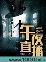 午夜直播