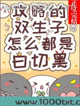 攻略的双生子怎么都是白切黑
