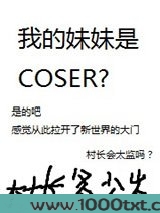 我的妹妹是COSER？