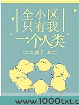 全小区只有我一个人类