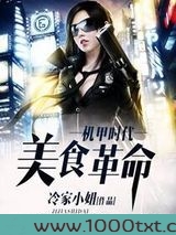 机甲时代之美食革命