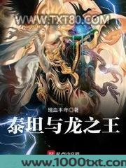 泰坦与龙之王