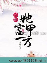 长姐她富甲一方