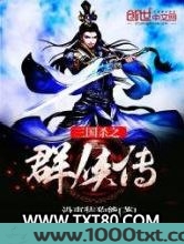 三国杀之群侠传