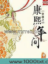 穿越之康熙年间图片