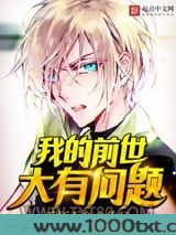 我的前世大有问题图片
