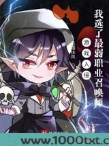 游戏入侵：我选了最弱职业召唤师图片