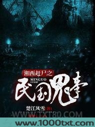 湘西赶尸之民国鬼事图片