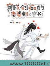 穿成剑痴的老婆剑[穿书]图片