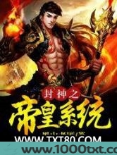封神之帝皇系统图片