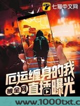 厄运缠身的我被全网直播曝光图片
