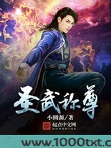 圣武称尊图片