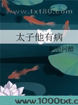 太子他有病图片