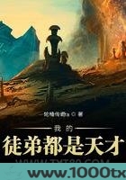 我的徒弟都是天才图片