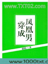 穿成凤凰男图片