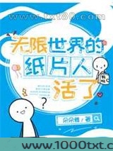 无限世界的纸片人活了图片