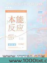 本能反应图片