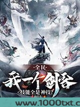 全民：我一个剑客技能全是神技？图片