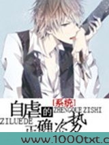 自虐的正确姿势[系统]