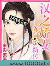 汉之娇女――陈阿娇新传图片
