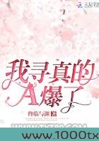 我寻真的A爆了图片