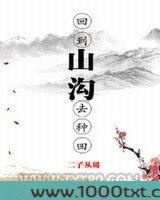 回到山沟去种田图片