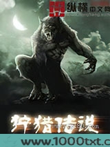 狩猎传说图片