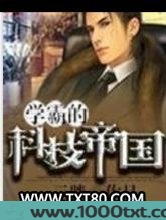 学霸的科技帝国图片