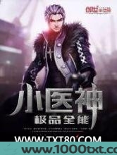 极品全能小医神