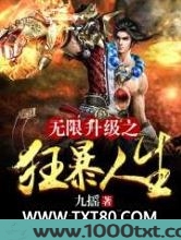 无限升级之狂暴人生