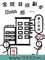 全班穿成副本Boss后…