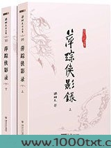 萍踪侠影录