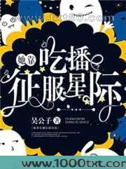 她靠吃播征服星际