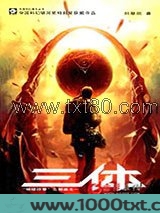 三体1：地球往事