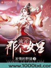 放开那个女皇图片