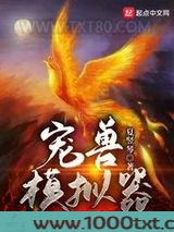 宠兽模拟器图片