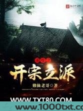 重生之开宗立派图片
