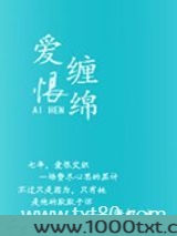 爱恨缠绵