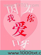 因为我爱你呀