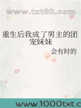 重生后我成了男主的团宠妹妹图片