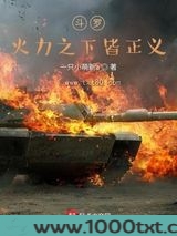 斗罗：火力之下皆正义图片