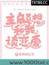 主角总想和我谈恋爱[系统]图片