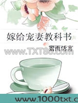 嫁给宠妻教科书图片