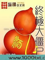 终极大僵尸图片