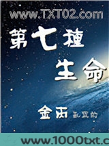 第七种生命图片