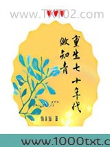 重生七十年代做知青图片